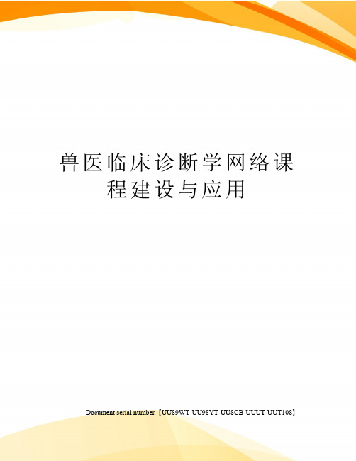 兽医临床诊断学网络课程建设与应用