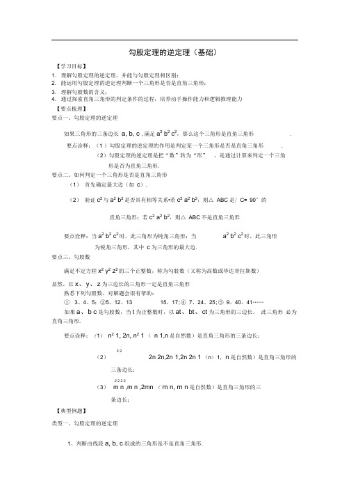 完整版北师大八年级上册第一章勾股定理的逆定理基础