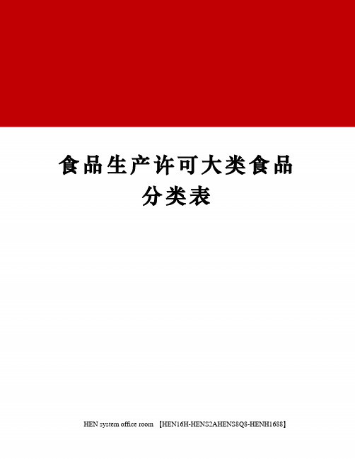 食品生产许可大类食品分类表完整版