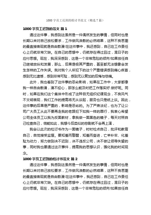 1000字员工迟到的检讨书范文（精选7篇）