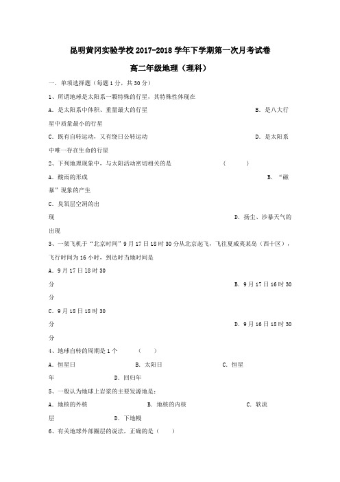 云南省昆明黄冈实验学校2017-2018学年高二第二学期第一次月考地理试卷理