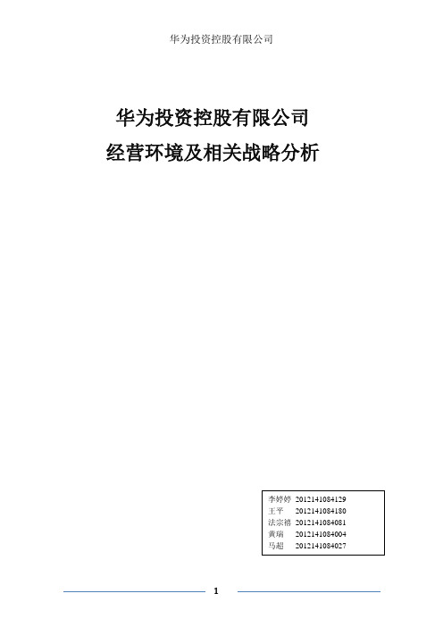 华为投资控股有限公司经营环境及相关战略分析2014420