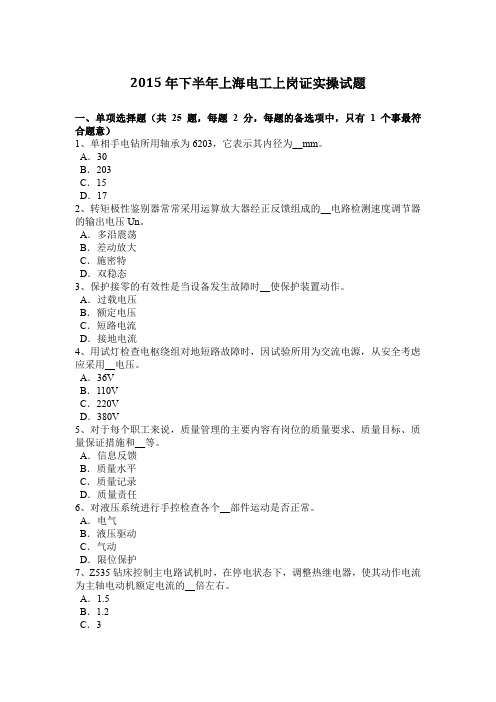 2015年下半年上海电工上岗证实操试题