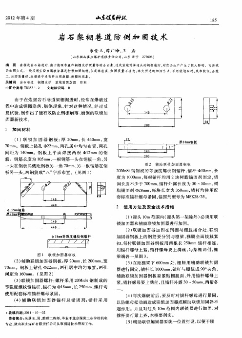 岩石架棚巷道防倒加固技术