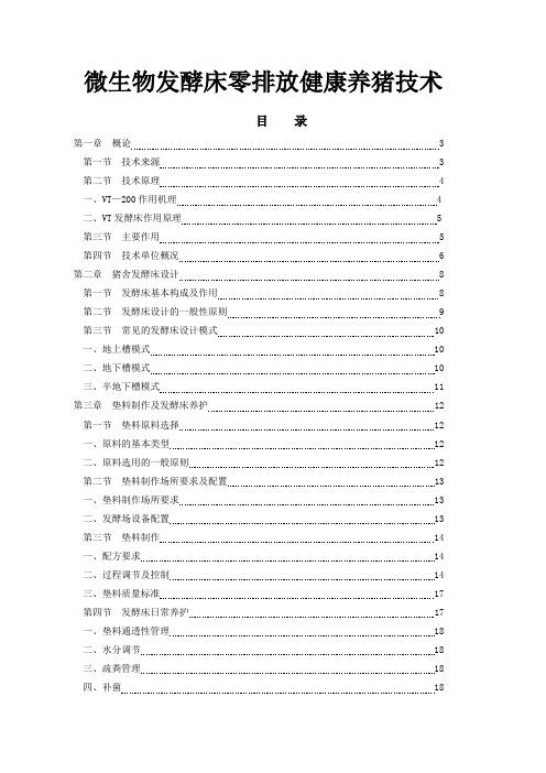 发酵床零排放健康养猪技术讲座 精品