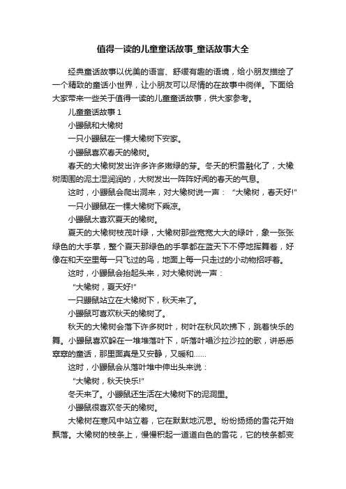 值得一读的儿童童话故事_童话故事大全