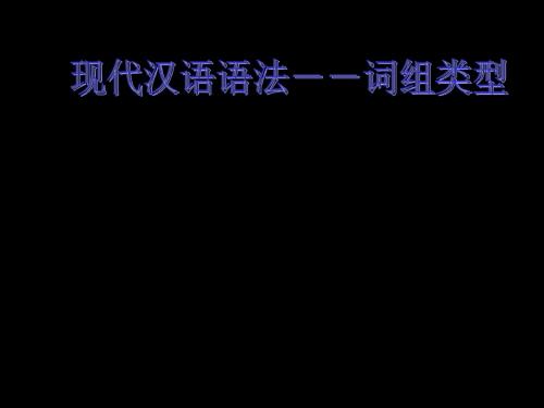 高中语法:现代汉语语法 词组