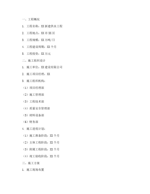 新建供水工程施工方案模板