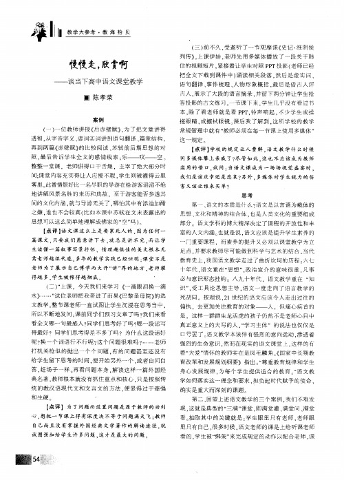 慢慢走,欣赏啊——谈当下高中语文课堂教学