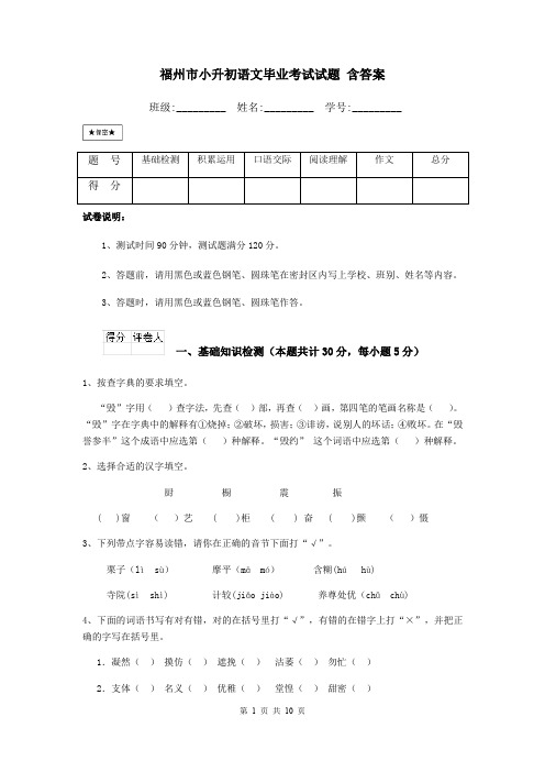 福州市小升初语文毕业考试试题 含答案