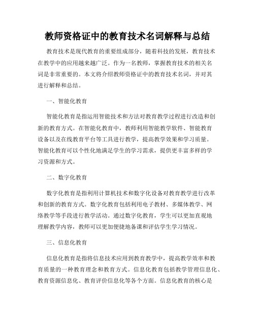 教师资格证中的教育技术名词解释与总结