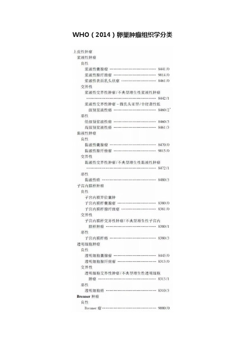 WHO（2014）卵巢肿瘤组织学分类