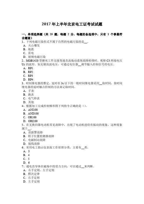 2017年上半年北京电工证考试试题