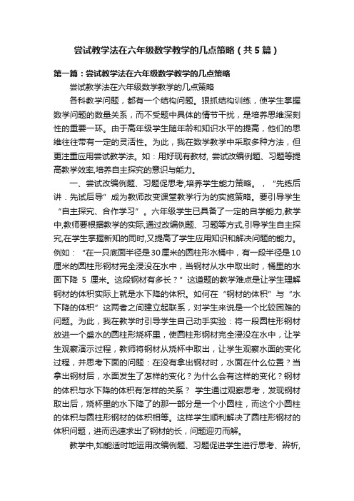 尝试教学法在六年级数学教学的几点策略（共5篇）