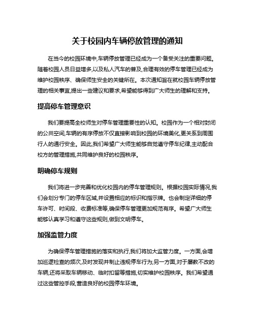 关于校园内车辆停放管理的通知