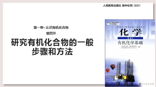 人教版高中化学选修5有机化学基础课件 研究有机化合物的一般步骤和方法