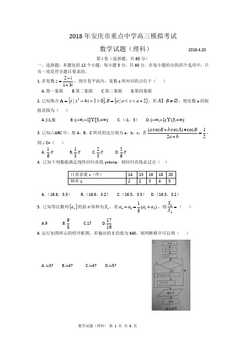 2018年安庆市重点中学高三模拟考试(理科数学)