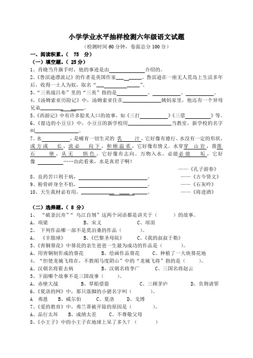 小学学业水平抽样检测六年级语文试题