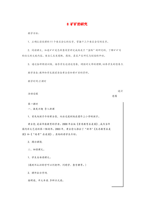 涉县某小学三年级语文下册 第二单元 8 矿矿的研究教案设计 冀教版三年级语文下册第二单