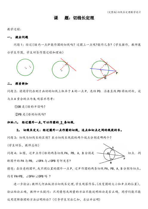 (完整版)切线长定理教学设计