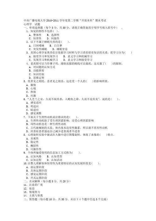 年度第二学期 电大本科汉语言文学《心理学》试题及答案1(精选)