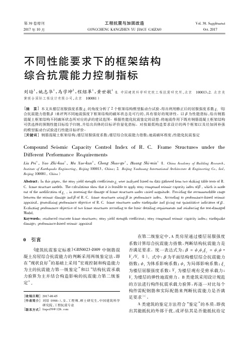 不同性能要求下的框架结构综合抗震能力控制指标