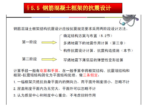 建筑结构抗震设计课件第5章第5节