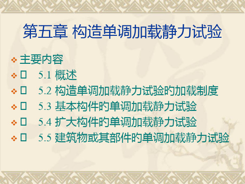 建筑结构试验结构单调加载静力试验