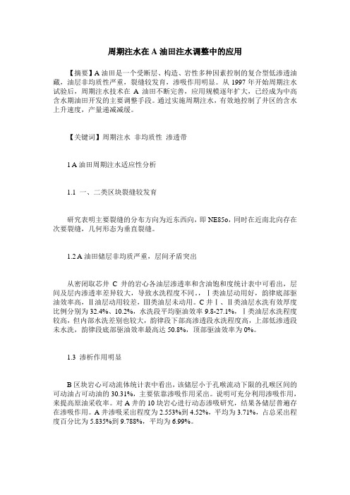 周期注水在A油田注水调整中的应用