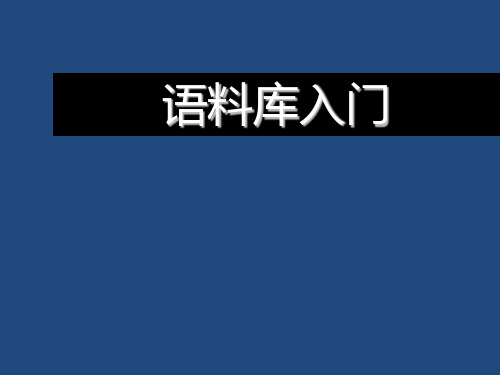 语料库 入门