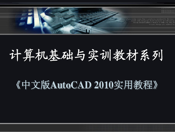 CAD机械制图_2010实用教程第2章绘图基础知识