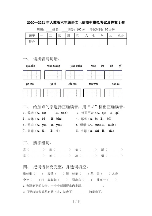 2020—2021年人教版六年级语文上册期中模拟考试及答案1套