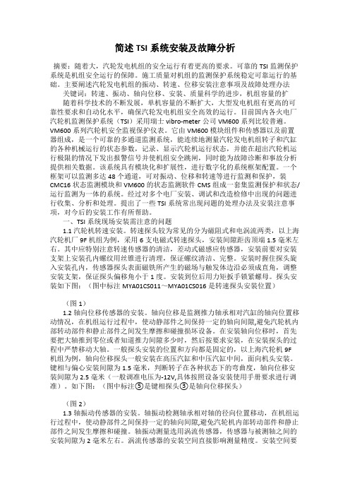 简述TSI系统安装及故障分析