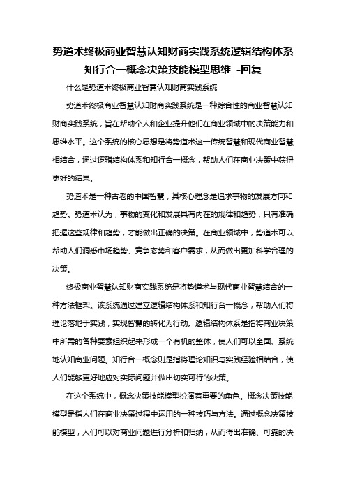 势道术终极商业智慧认知财商实践系统逻辑结构体系知行合一概念决策技能模型思维 -回复