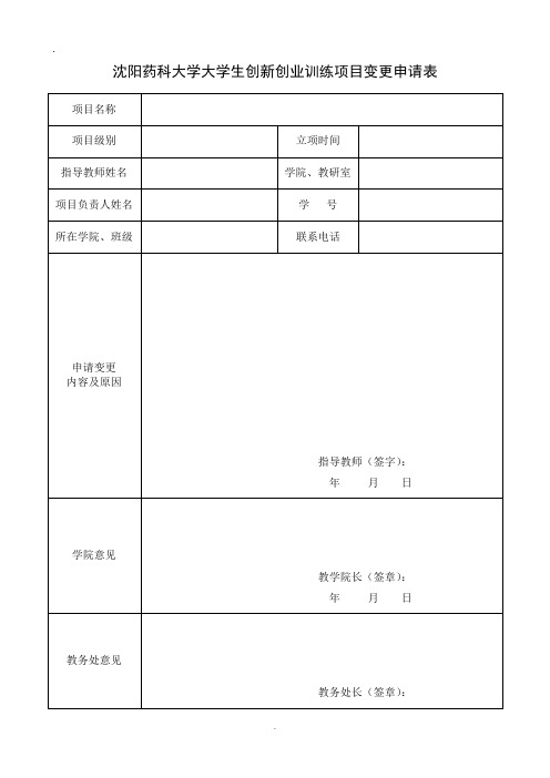 沈阳药科大学大学生创新创业训练项目变更申请表