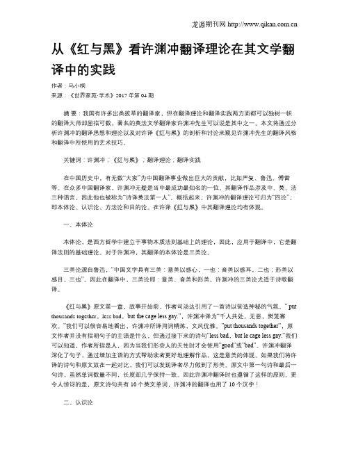 从《红与黑》看许渊冲翻译理论在其文学翻译中的实践