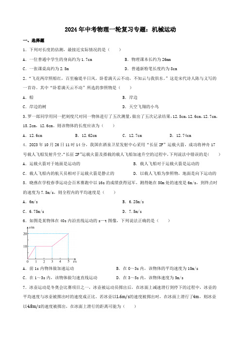 2024年中考物理一轮复习专题：机械运动(含答案) (1)