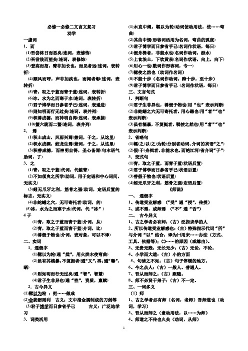 必修一必修二字词细致分析文言文复习