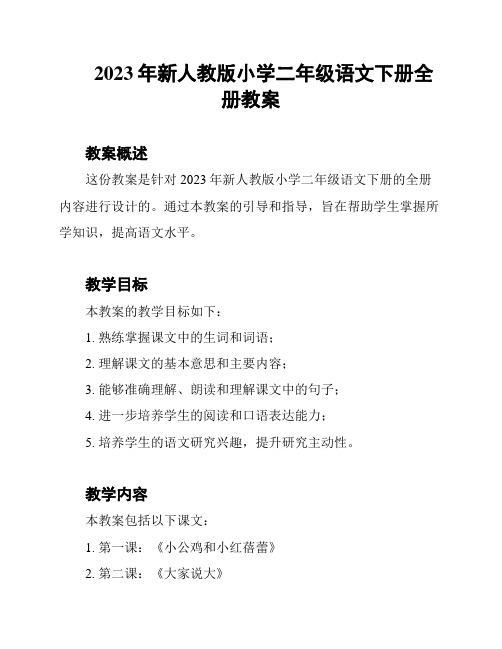 2023年新人教版小学二年级语文下册全册教案