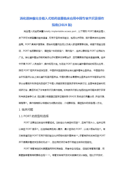 消化道肿瘤完全植入式给药装置临床应用中国专家共识及操作指南(2019版)