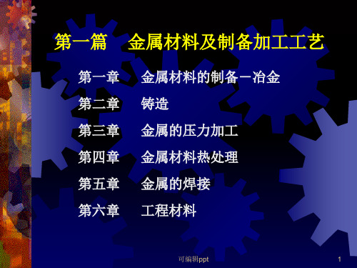 篇金属材料及制备加工工艺-第一章金属材料的制备-冶金