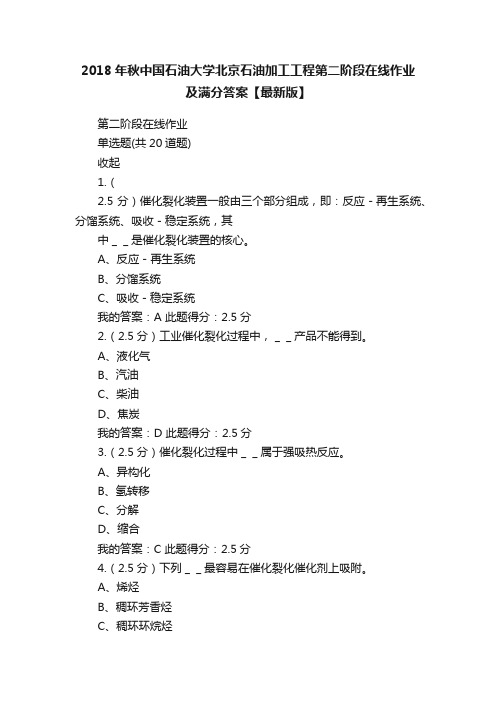 2018年秋中国石油大学北京石油加工工程第二阶段在线作业及满分答案【最新版】