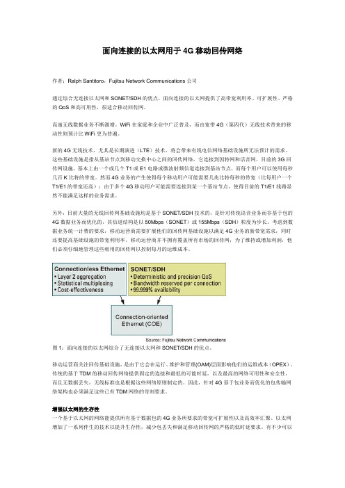 面向连接的以太网用于4G移动回传网络