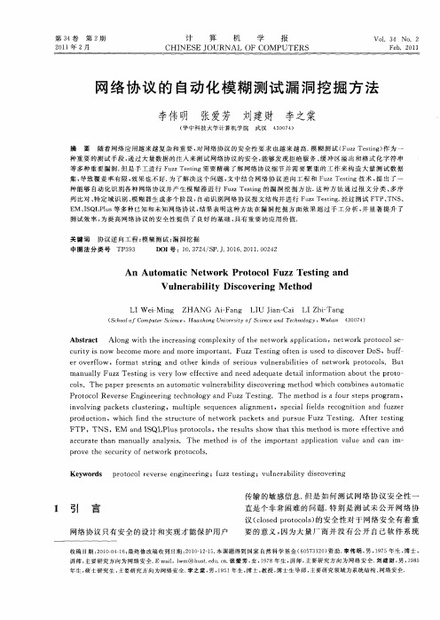 网络协议的自动化模糊测试漏洞挖掘方法