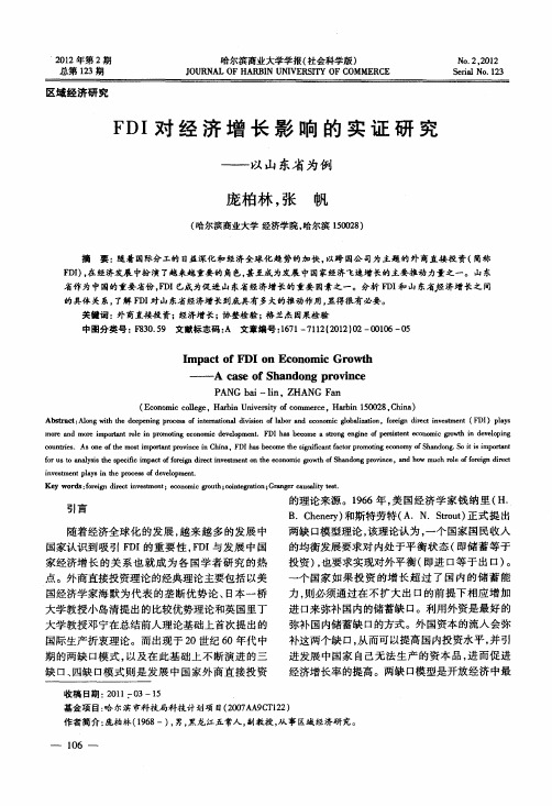 FDI对经济增长影响的实证研究——以山东省为例