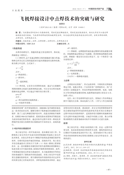 飞机焊接设计中点焊技术的突破与研究