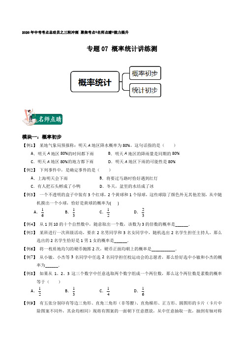 专题07 概率统计(名师点睛+能力提升)(学生版)