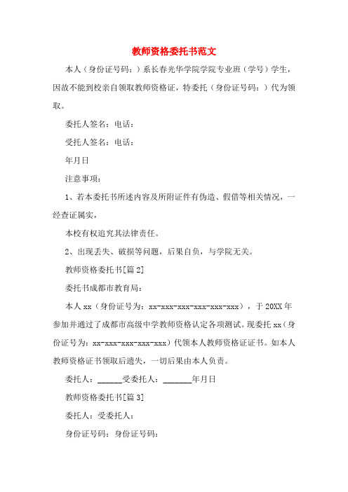 教师资格委托书范文