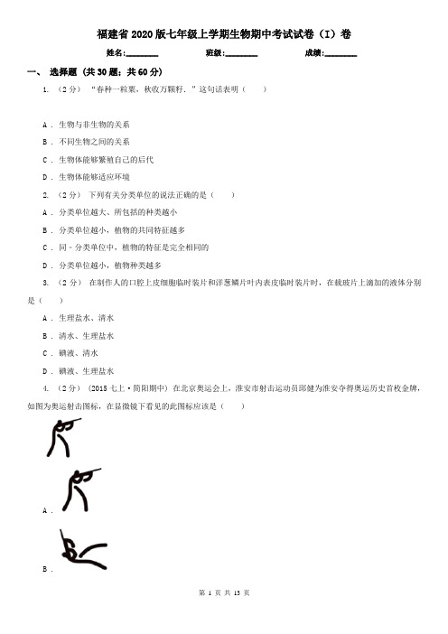 福建省2020版七年级上学期生物期中考试试卷(I)卷(新版)