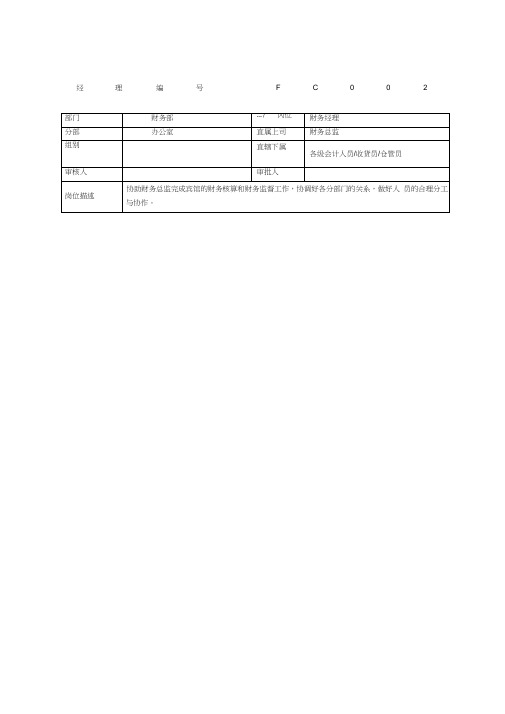 酒店财务部经理岗位职责说明